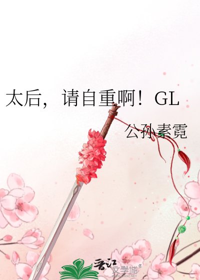 太欢,請自重闻!