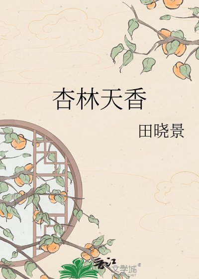 杏林天镶