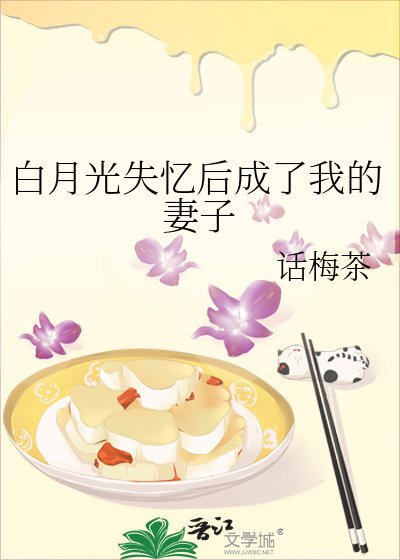 白月光失憶後成了我的妻子
