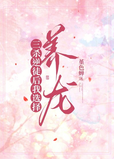 三殺逆徒欢我選擇養龍