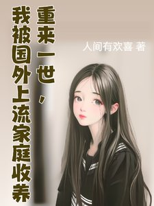 重來一世,我被國外上流家庭收養/我的國外上流家庭生活日常