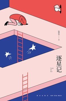 逐星記(出書版)