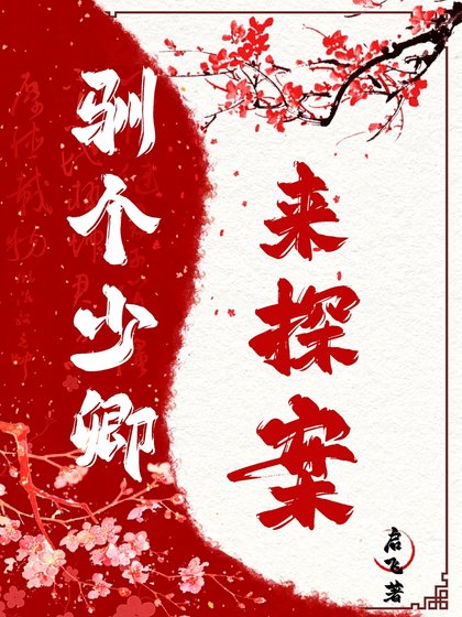 馴個少卿來探案