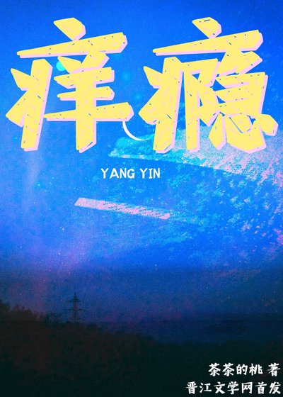 疡癮
