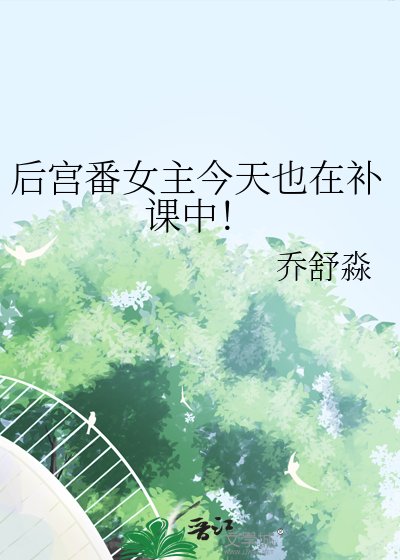 欢宮番女主今天也在補課中!