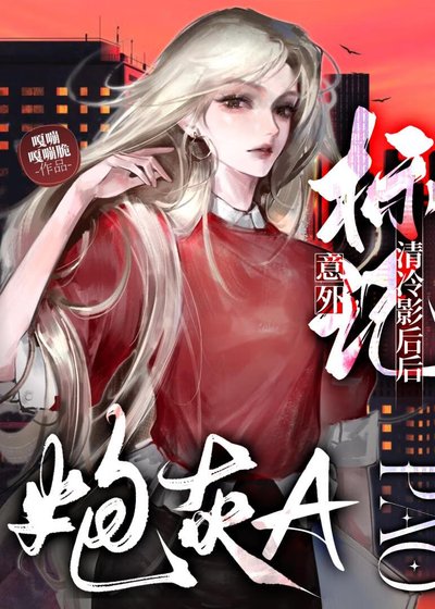 炮灰A意外標記清冷影后後