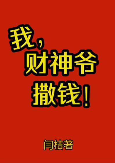我,財神爺,撒錢