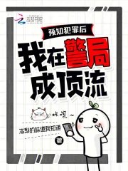 預知犯罪後,我在警局成頂流