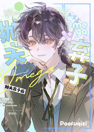 omega決定拋夫棄子後