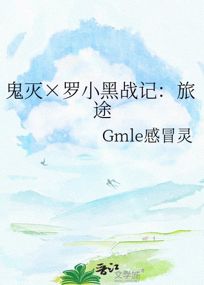 鬼滅×羅小黑戰記:旅途