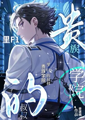 貴族學院裡F1的小叔叔