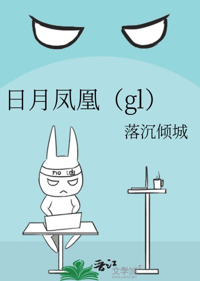 日月鳳凰(gl)