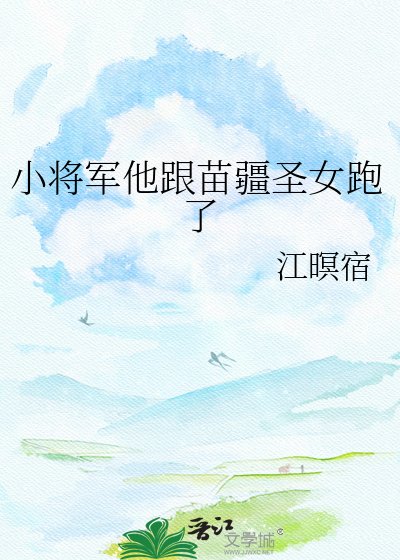 小將軍他跟苗疆聖女跑了