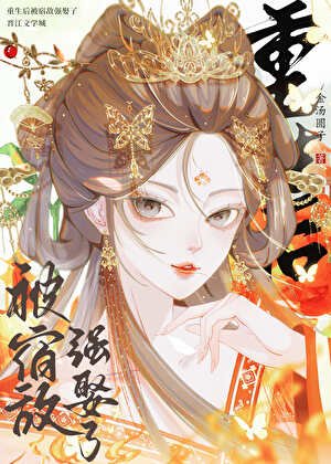 重生後被宿敵強娶了