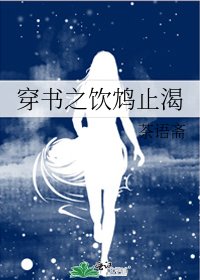 穿書之飲鴆止渴