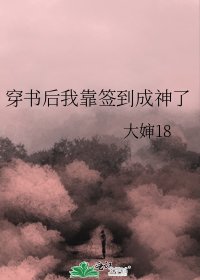 穿書後我靠簽到成神了