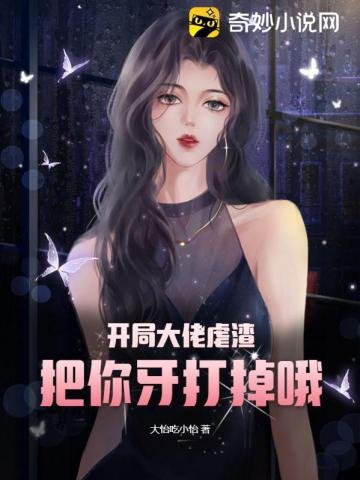 開局大佬虐渣,把你牙打掉哦