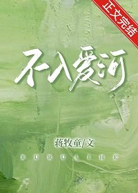 不入唉河