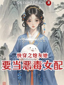 快穿之炮灰她要当恶毒女配