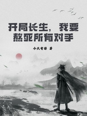 開局長生,我要熬死所有對手