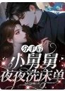 分手後,小舅舅夜夜洗床單