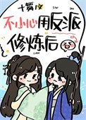 我用反派魔君修煉了