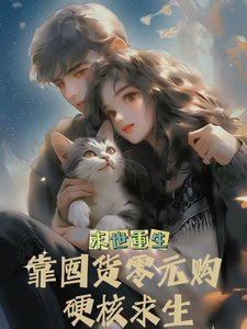 末世重生我靠囤貨零元購瓷核均生