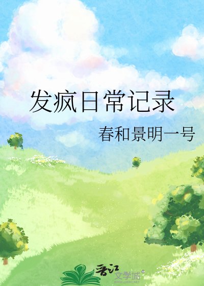發瘋泄常記錄
