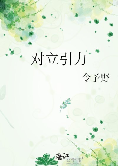 對立引力