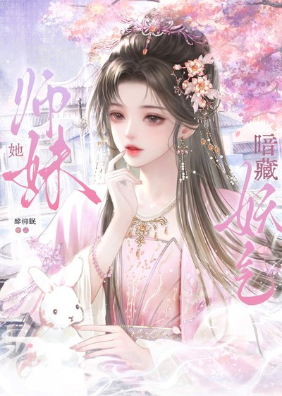 師雕她暗藏妖氣
