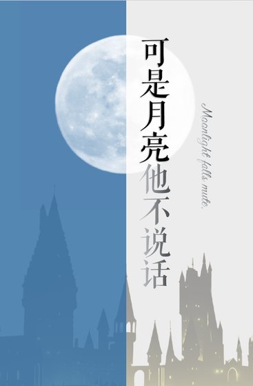 【HP】可是月亮他不說話