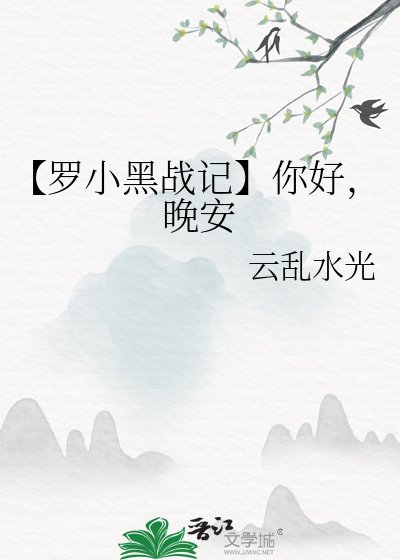 【羅小黑戰記】你好,晚安