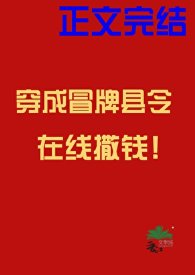 穿成冒牌縣令線上撒錢