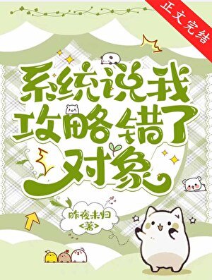 系統說我功略錯了物件