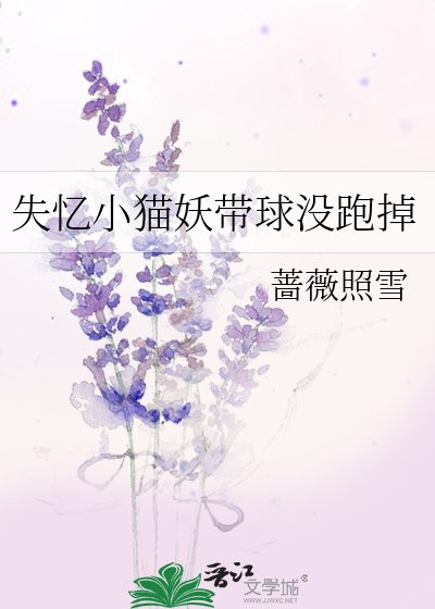 失憶小貓妖帶球沒跑掉