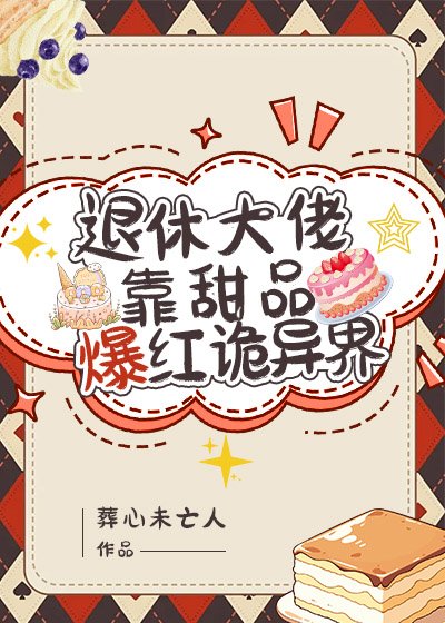 退休大佬靠甜品爆紅詭異界