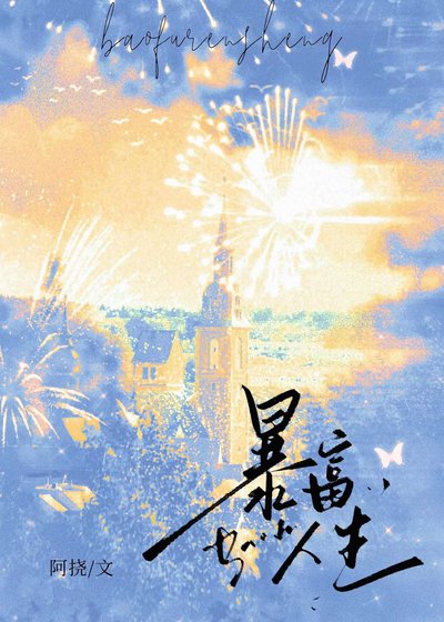 暴富人生