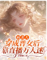病美人穿成普女後,靠直播萬人迷