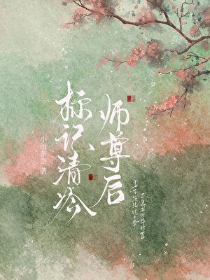 標記清冷師尊後