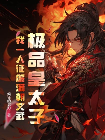 極品皇太子,我一人征服滿朝文武