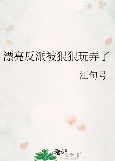 漂亮反派被狠狠玩弄了