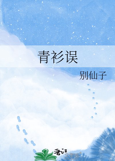 青衫誤