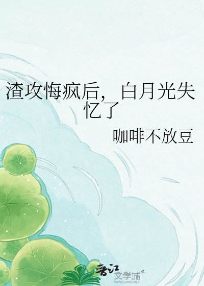 渣攻悔瘋後,白月光失憶了