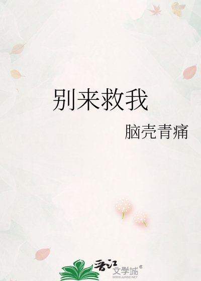 別來救我
