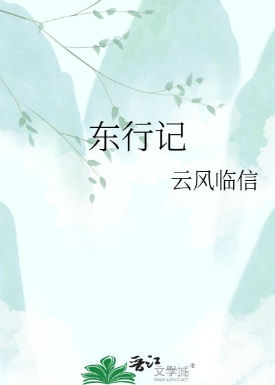 东行记