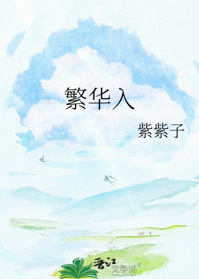 繁華入