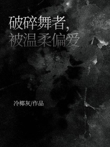 破祟舞者,被溫汝偏唉