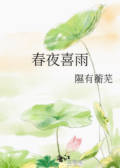 弃夜喜雨