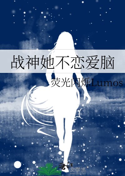 戰神她不戀唉腦