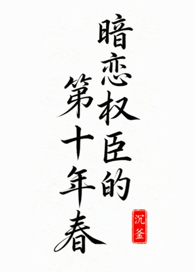 暗恋权臣的第十年弃